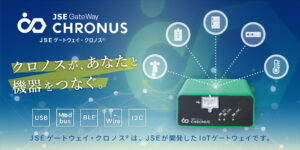 JSEゲートウェイ・クロノス。USB、Modbus、BLE、1-Wire、I2Cに対応したIoTゲートウェイ。機器との接続を可能にします。