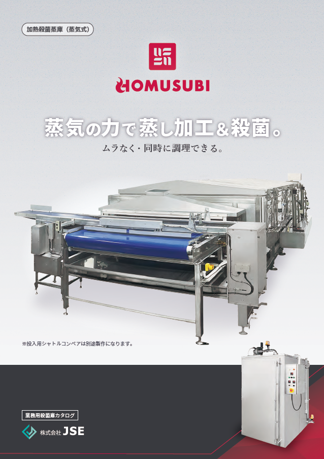③加熱殺菌蒸煮機HOMUSUBI