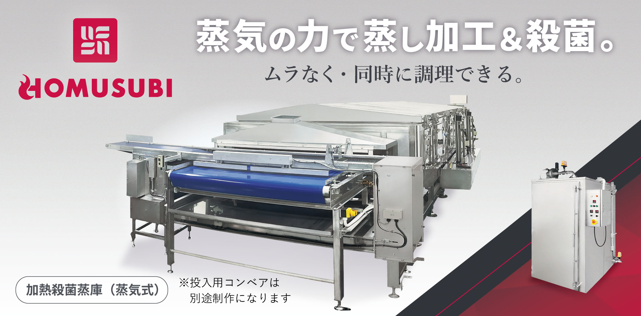 HOMUSUBI　蒸気の力で蒸し加工＆殺菌。