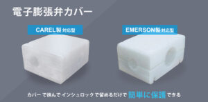 CAREL製対応型　EMERSON製対応型