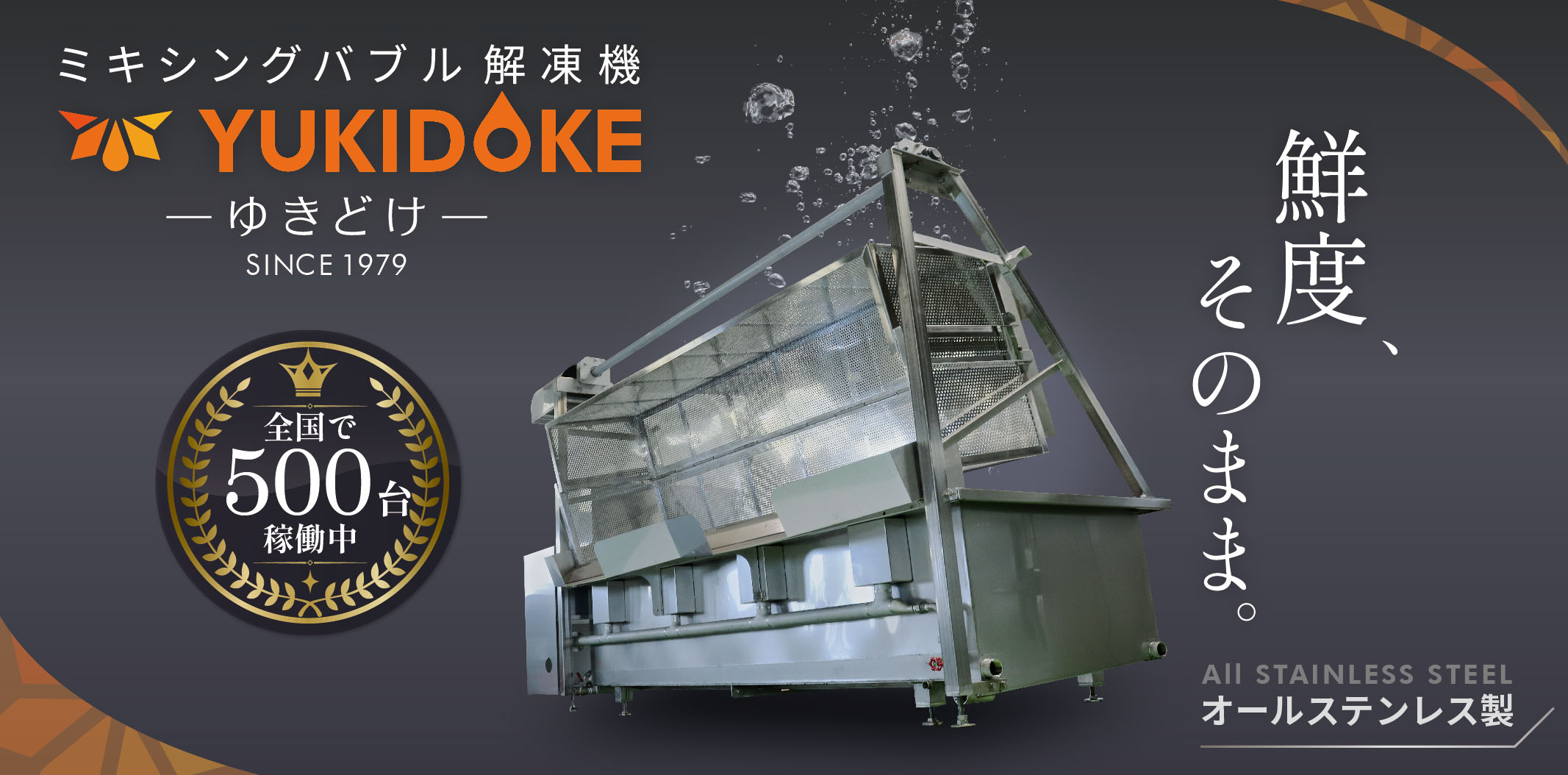 解凍機YUKIDOKE 。鮮度、そのまま。オールステンレス製。全国500台稼働中。